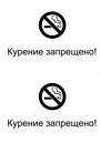 Курение запрещено, надпись