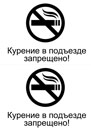 Курение запрещено, в подъезде