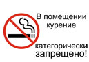 Не курить в помещении