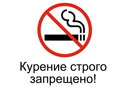 Строжайший запрет ошибка. Курение строго запрещено. Курить в помещении запрещено. Курение строго запрещено табличка. В здании курить запрещено.