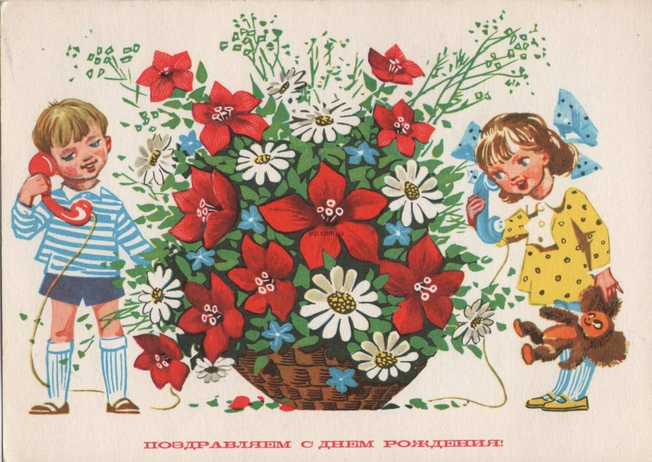Открытки с детьми с цветами. Советские открытки. С днём рождения советские открытки. С днем рождения советские открытие. Открытка с днем рождения Советска.